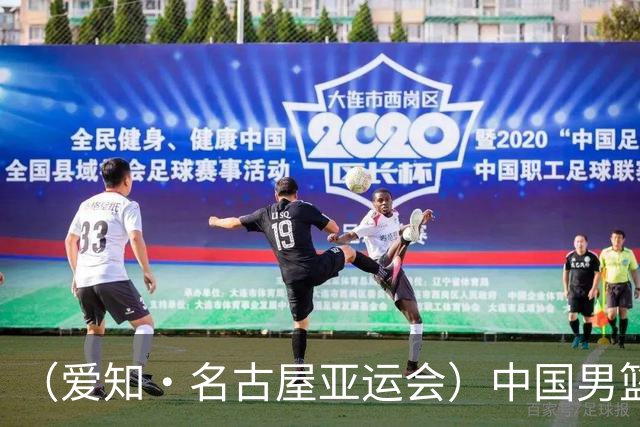 （爱知·名古屋亚运会）中国男篮力克沙特队晋级亚运会四强