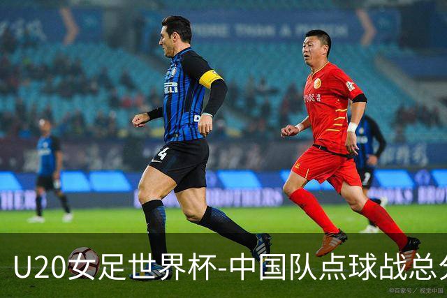 U20女足世界杯-中国队点球战总分5-6意大利 无缘八强